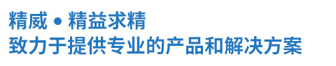 九游品质 · 精益求精  致力于提供专业的产品和解决方案