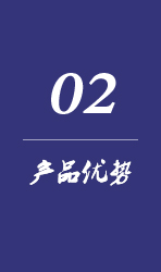 產品優勢 產品優勢