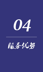 服務優勢 服務優勢
