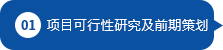 项目可行性研究及前期策划