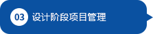 设计阶段项目管理