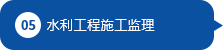 水利推荐全球十大赌博靠谱平台施工监理