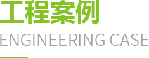 工程案例