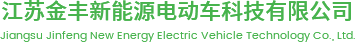 江蘇金豐新能源電動車科技有限公司