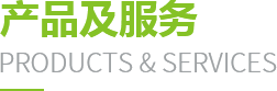 產(chǎn)品及服務(wù)