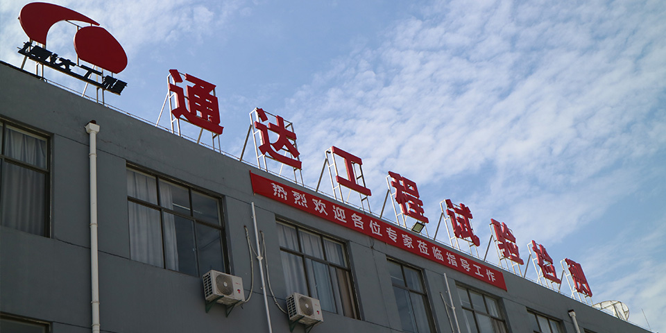 試驗檢測