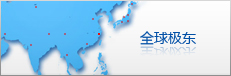 全球极东