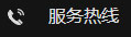 服務熱線