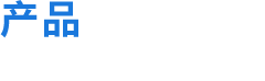 產(chǎn)品