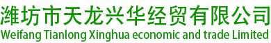 潍坊市天龙兴华经贸有限公司_辉渠小米,口笨鸡蛋,樱桃,煎饼