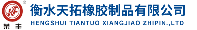 衡水天拓橡膠制品有限公司