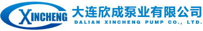 大連欣成泵業有限公司
