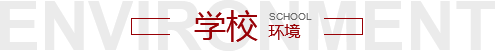 葫蘆島輕工職業技術學校