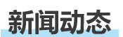 新聞動態