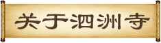 關(guān)于泗洲寺