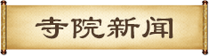 寺院新聞