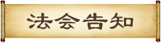法會(huì)告知