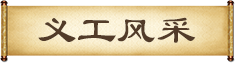 義工風(fēng)采
