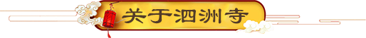 關于泗洲寺
