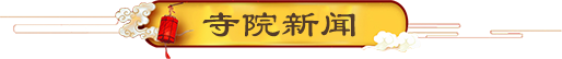 寺院新聞