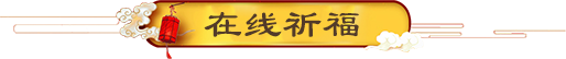 在線祈福
