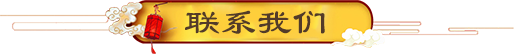 聯(lián)系我們