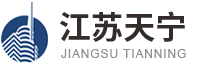 房屋建筑，钢结构工程，装饰工程 -江苏天宁建设工程有限公司