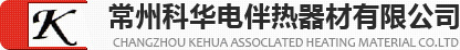 常州科華電伴熱器有限公司