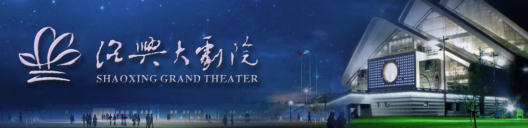紹興大劇院 紹興大劇院