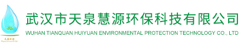 武漢市天泉慧源環??萍加邢薰? title=