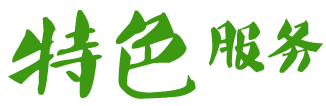 特色服務(wù)