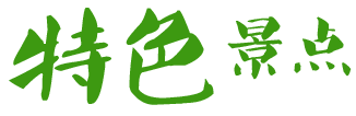 特色景點(diǎn)