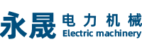 揚州市永晟電力機械有限公司