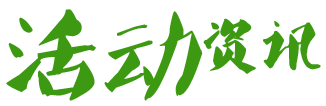 活動(dòng)資訊