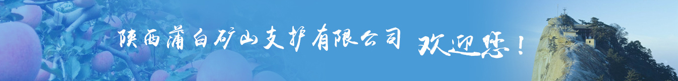 蒲白礦山