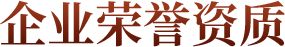 企業(yè)榮譽(yù)資質(zhì)