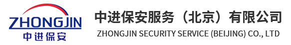 中進保安服務（北京）有限公司