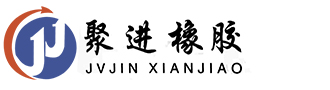 衡水聚進工程橡膠有限公司 衡水聚進工程橡膠有限公司
