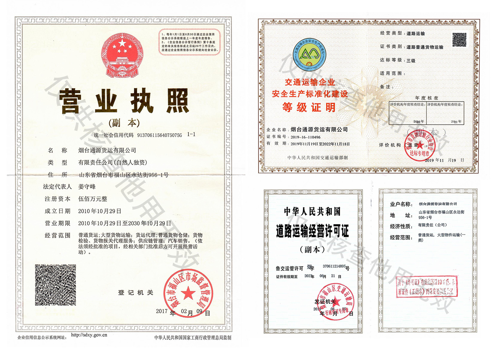 通源貨運資質證書