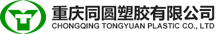 同圓塑膠 同圓塑膠