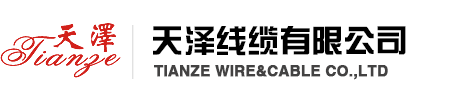 天澤線(xiàn)纜