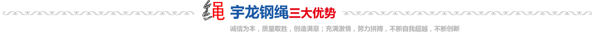貴州宇龍鋼繩 貴州宇龍鋼繩