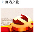 廉政文化