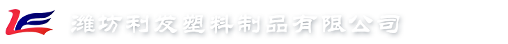 利发塑料包装