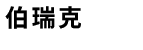 牡丹江伯瑞克金屬制品有限公司 牡丹江伯瑞克金屬制品有限公司