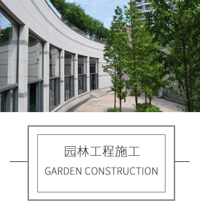 園林工程施工