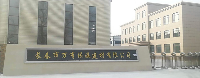 长春市万有保温建材有限公司