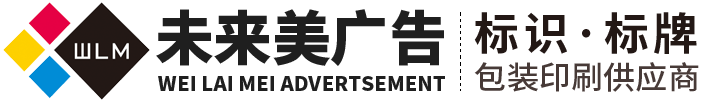 未來(lái)美（武漢）廣告印務(wù)有限公司	