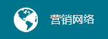 營(yíng)銷(xiāo)網(wǎng)絡(luò)
