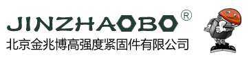 北京金兆博高強度緊固件有限公司 北京金兆博高強度緊固件有限公司